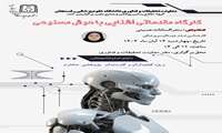 کارگاه مقدماتی هوش مصنوعی ویژه کتابداران
